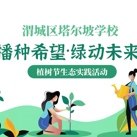 播种希望  绿动未来——渭城区塔尔坡学校组织开展2025年植树节生态实践活动