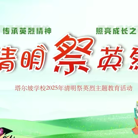 传承英烈精神  照亮成长之路——渭城区塔尔坡学校开展2025年清明祭英烈暨主题研学实践活动