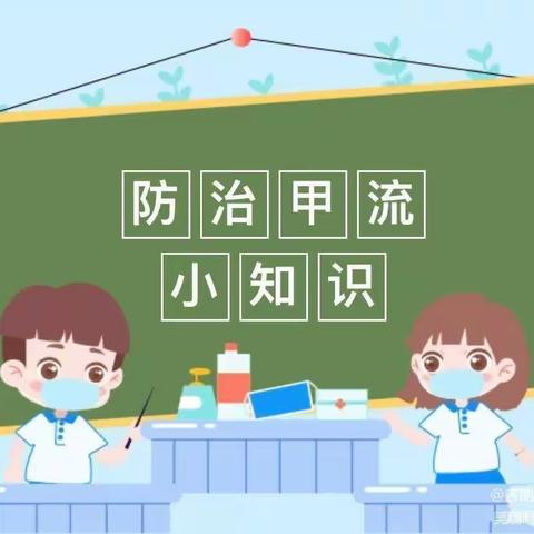 “科学预防，远离甲流”——花蕾幼儿园甲流预防温馨提示