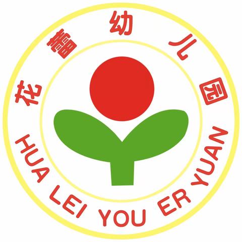 快乐过寒假 安全不放假——花蕾幼儿园寒假假期安全温馨提示