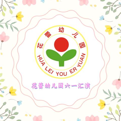 花蕾幼儿园2024年儿童节文艺汇演