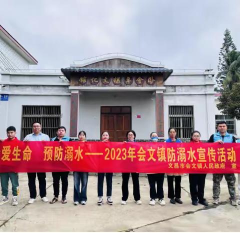 “珍爱生命 预防溺水”2023年会文镇防溺水宣传活动