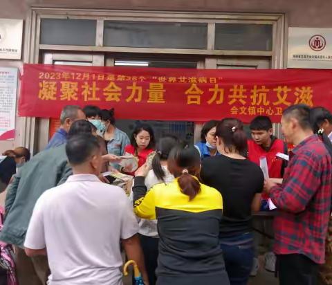 “凝聚社会力量，合力共抗艾滋”——2023年世界艾滋病日主题宣传活动