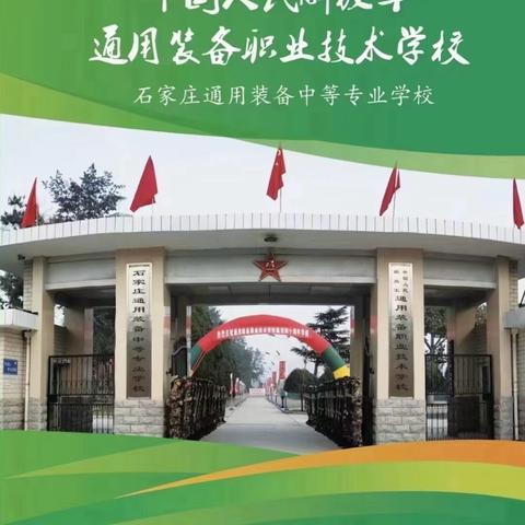 中国人民解放军通用设备职业技术学校，（公立学校，军队直属）招生正在进行中