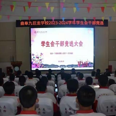 创新担当，筑梦九巨龙——曲阜九巨龙学校举行学生会干部竞选聘任活动