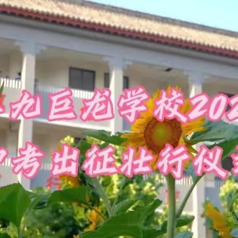 为梦护航 暖心送考——曲阜九巨龙学校举行2024年中考出征壮行仪式