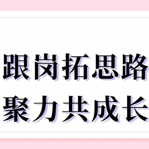 跟岗学习促成长，携手同行共提升——记西夏区第五小学第三天英语教师跟岗活动