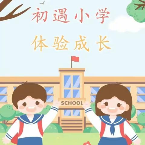 【幼小衔接】我们在行动 — 扎鲁特旗查布嘎图中心幼儿园参观小学活动