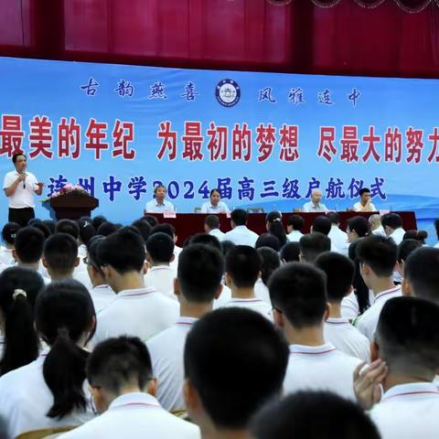 2023.8.1美篇：连州中学2024届高三启航仪式