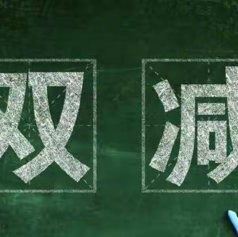 凝心聚力促“双减"，多彩活动助成长——铁炉小学“双减”工作展示