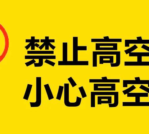 平安校园|车官屯小学开展“预防高空坠物 远离危险点”安全教育活动