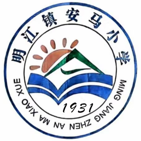 表彰先进树榜样，扬帆起航新征程——宁明县明江镇安马小学2023年秋季学期期末质量监测颁奖仪式