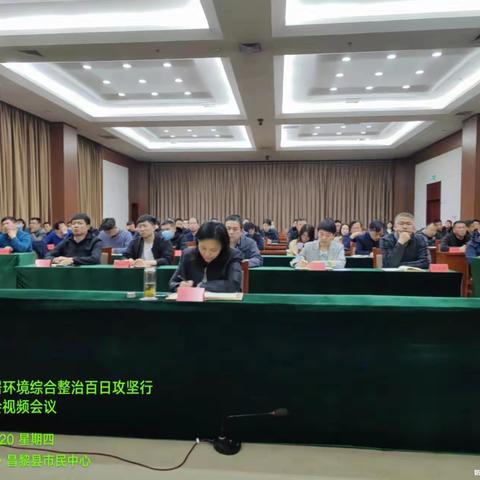 昌黎县迅速行动全面落实市人居环境综合整治百日攻坚行动誓师大会会议精神