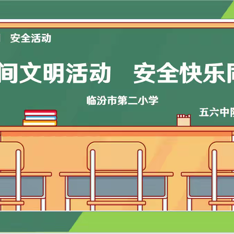 课间文明活动 安全快乐同行——市二小五（6）中队主题队会活动简报