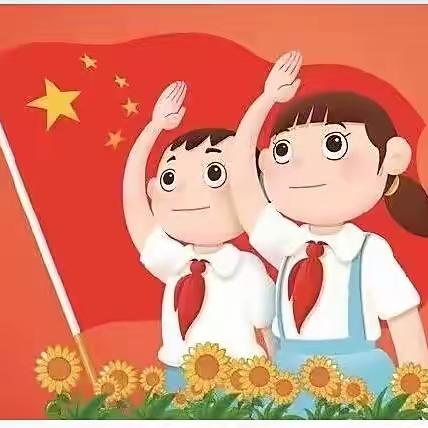 喜迎二十大  童心向未来——成安县向阳小学少先队队前教育云课堂开课了