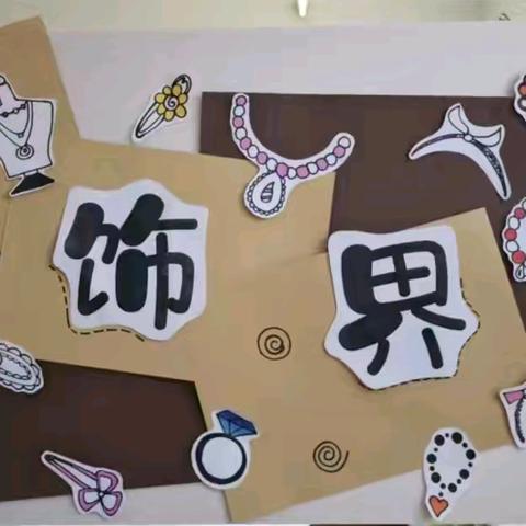 “串”出精彩，“珠”趣无限——新星幼儿园小四班课程分享