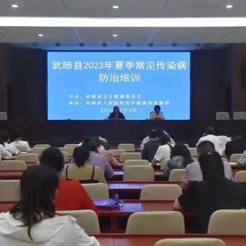 武陟县召开2023年夏季传染病防控工作培训会