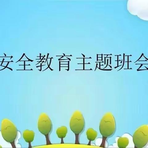 守好学生生命安全的防线——中山实验学校四3班五一假期安全教育班会