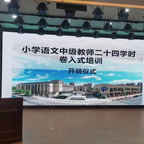 学思励行，芳华可期——2023年诸暨市小学语文中级教师卷入式课堂24学分培训总结