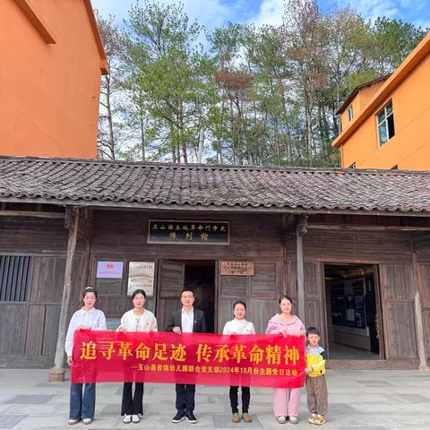 “追寻革命足迹  传承革命精神”——玉山县岩瑞幼儿园联合党支部10月份主题党日活动