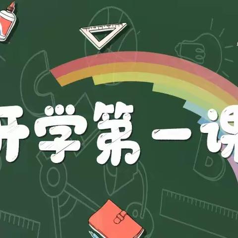 【全环境立德树人】强国复兴有我—济南市莱芜师范附属小学四（7）中队观看开学第一课