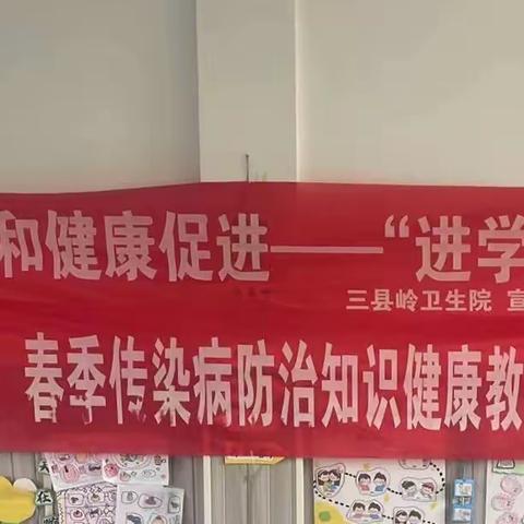 呵护健康，预防先行———三县岭中心幼儿园举办“春季预防传染病”讲座