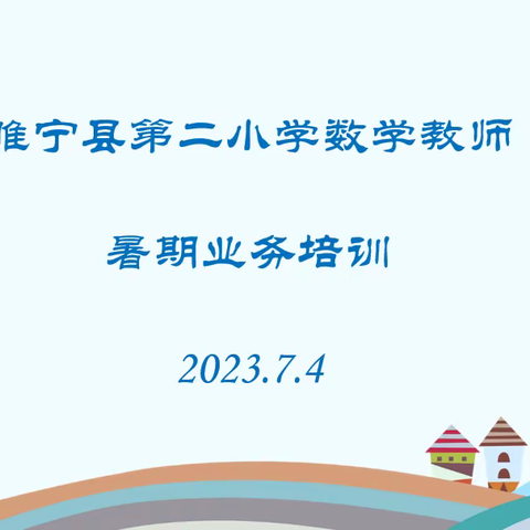 专家引领，赋能成长——睢宁县第二小学数学教师暑期培训