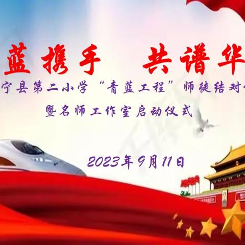 躬耕教坛  强国有我  青蓝携手  共谱华章——睢宁县第二小学“青蓝工程”师徒结对仪式暨名师工作室启动仪式