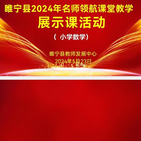 名师领航促成长，砥砺前行共芬芳——睢宁县名师领航课堂教学展示活动