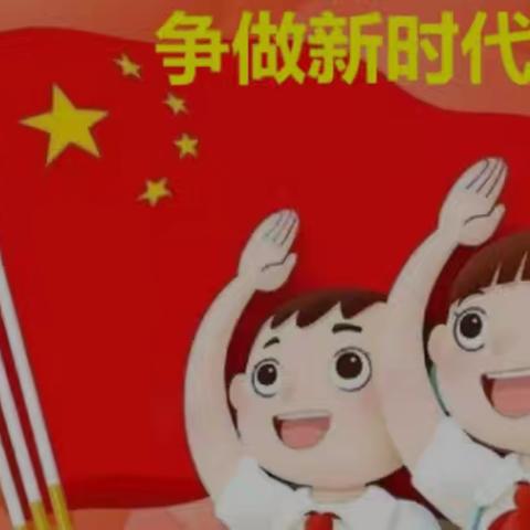 洛阳市坛角小学“传承红色精神，争做新时代好少年”主题活动