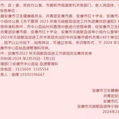 喜报！石泉大队荣获“安康市2023年无偿献血促进工作表现突出集体”称号