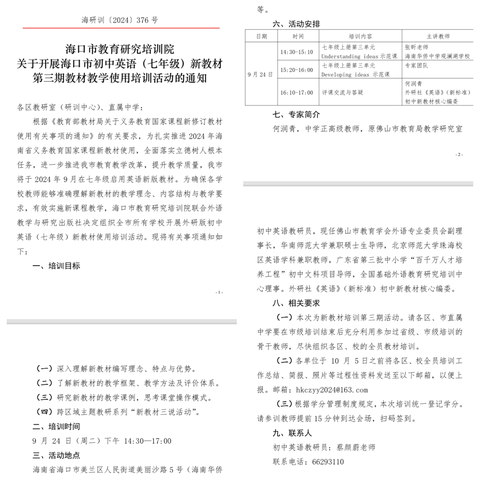 海口市七年级新教材第二、三期培训于9月24日在海口美丽沙侨中进行。