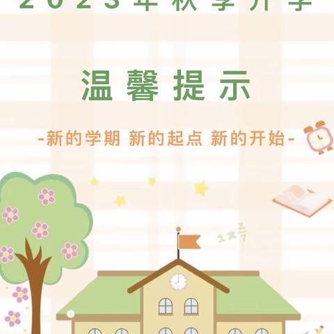 【身心共润】九月，最美的相遇——程委幼儿园2023年秋季开学通知及温馨提示