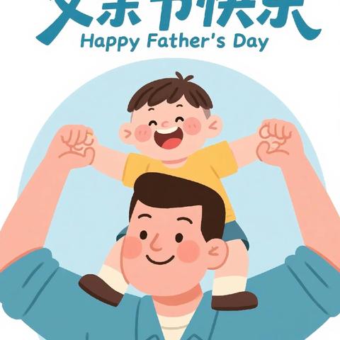 【安德湖动态】中一班父亲节活动——《“爸”气外漏，父爱如“衫”》