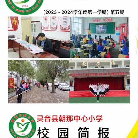 朝那中心小学校园简报第五期