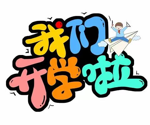 “最美开学季，筑梦新学期”_一四班