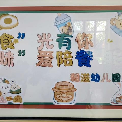 “食”光有你 “味”爱而来——朝滋幼儿园开展“家长陪餐”活动