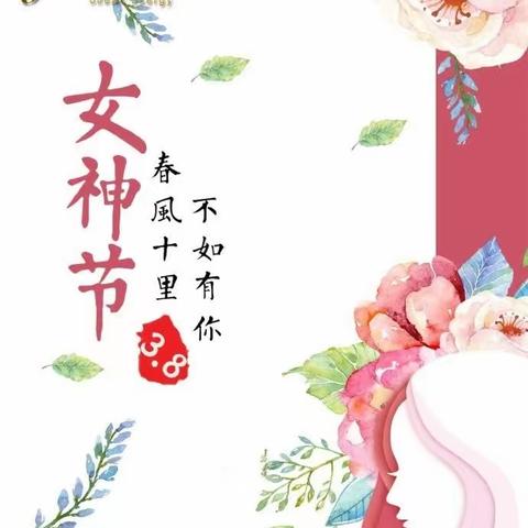 雏鹰幼儿园亲宝一班﻿“三八”女神节主题活动