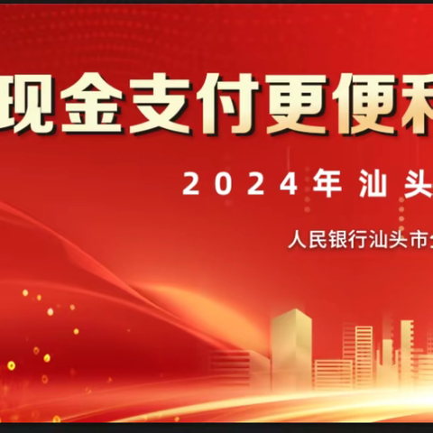 现金支付更便利，使用现金更安全——汕头市分行开展反假货币宣传活动