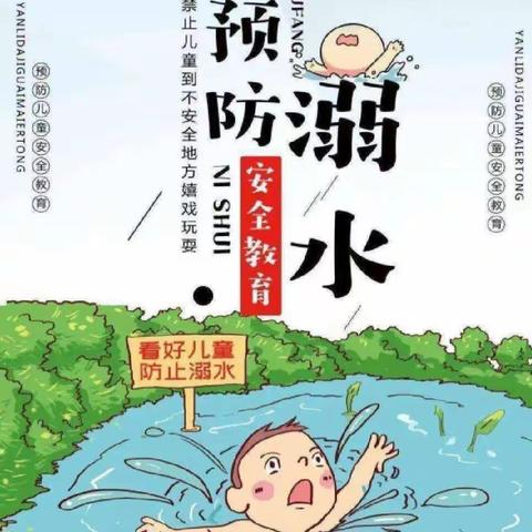 【金桥教育】慧德蒙托育幼儿园    防溺水安全教育