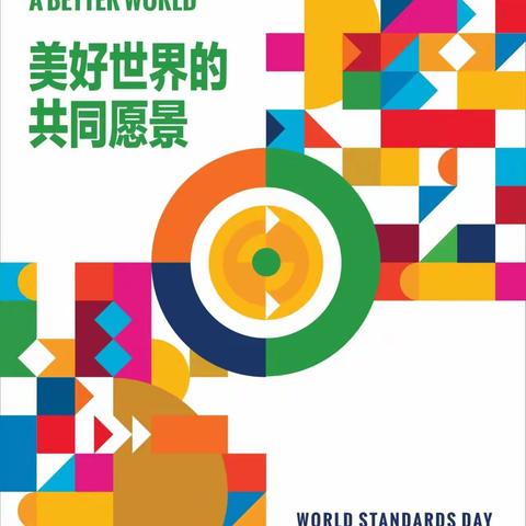 【知识科普】世界标准日，你知道吗？