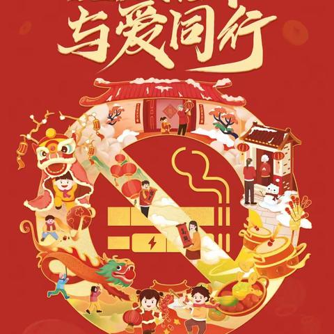 “无烟佳节 与爱同行”倡议书