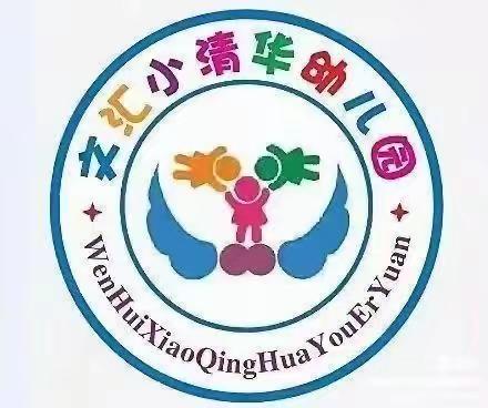 欢乐幼儿园 常规伴我行——文汇小清华幼儿园