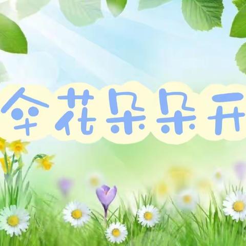 <爱.悦主题活动>伞花朵朵开—津南八幼枫情园中二班