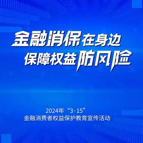 华夏银行潍坊分行营业部积极开展315“金融消保在身边，保障权益防风险”主题宣传活动。