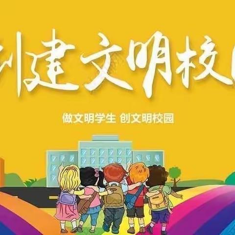 以检促行，幸福育人——杜庄学区高庄小学迎接文明校园检查纪实