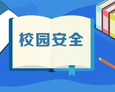 安全无小事，防患于未然——杜庄学区高庄小学开展危险物品专项排查行动