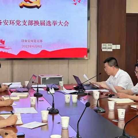 凝心聚力担使命 党建引领再启航—设备安环党支部召开换届选举大会暨2022年度“两优一先”推荐评选大会