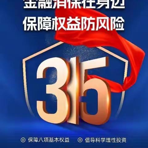 蒙商银行包头红光支行2024年“3•15”消费者权益保护教育宣传活动