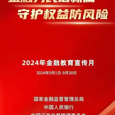 “金融为民谱新篇，守护权益防风险”——蒙商银行包头裕丰支行2024年金融活动宣传月活动简报（二）